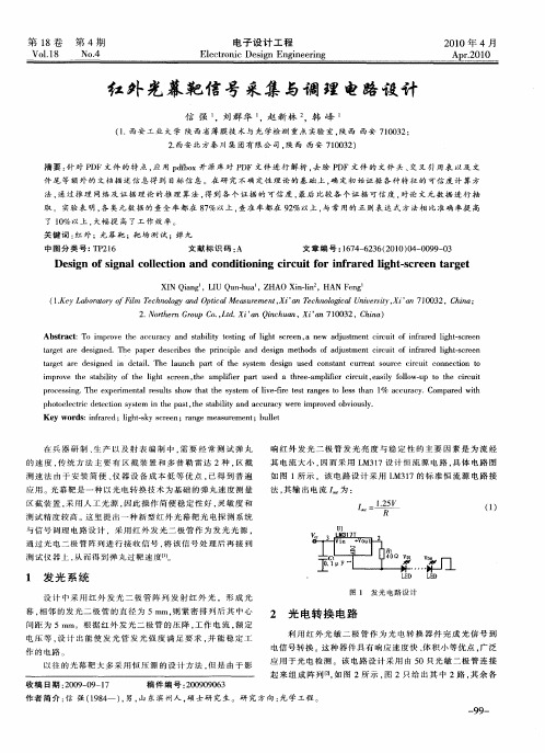 红外光幕靶信号采集与调理电路设计