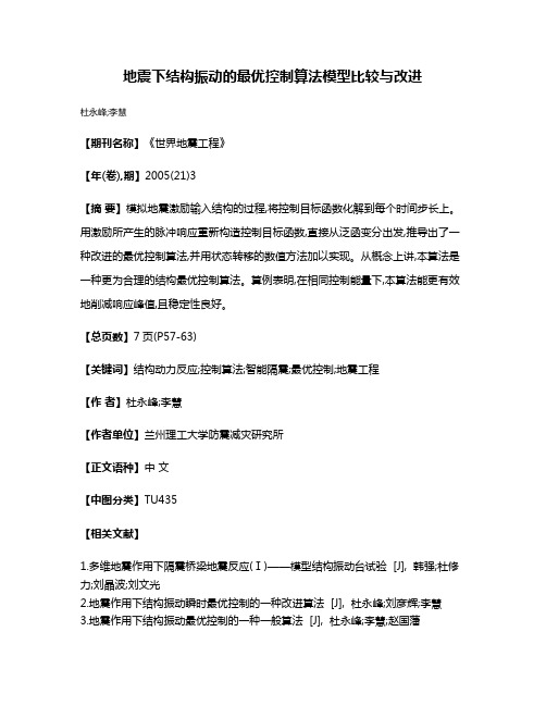 地震下结构振动的最优控制算法模型比较与改进