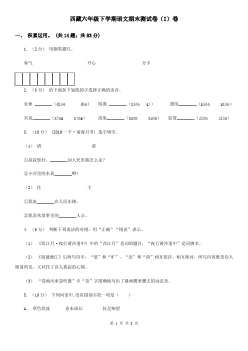 西藏六年级下学期语文期末测试卷(I)卷