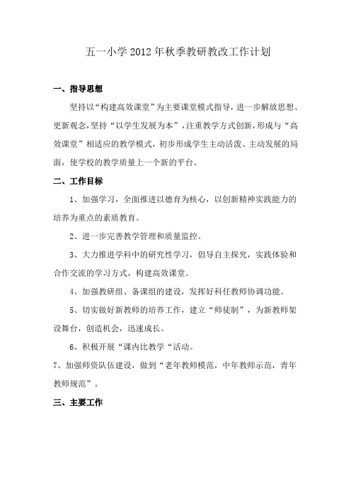 2012年秋季教研教改工作计划