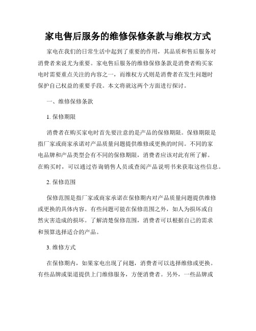 家电售后服务的维修保修条款与维权方式