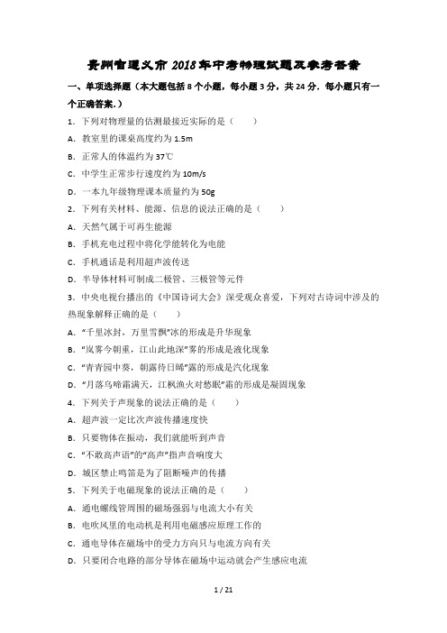 贵州省遵义市2018年中考物理试卷及答案解析(Word版)