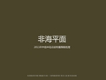非海平面·2011年中信半岛云邸传播策略梳理(博加)-95页