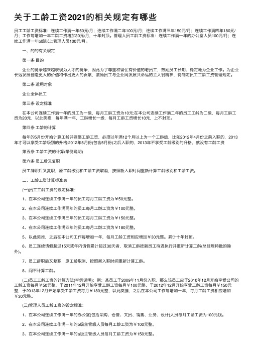 关于工龄工资2021的相关规定有哪些