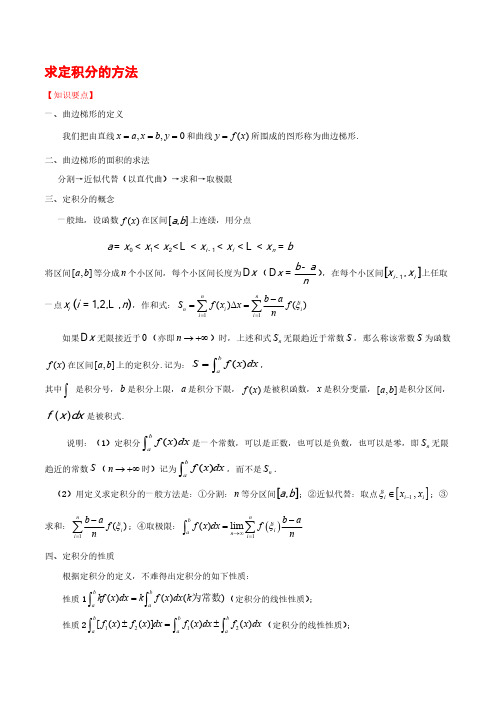 求定积分的方法