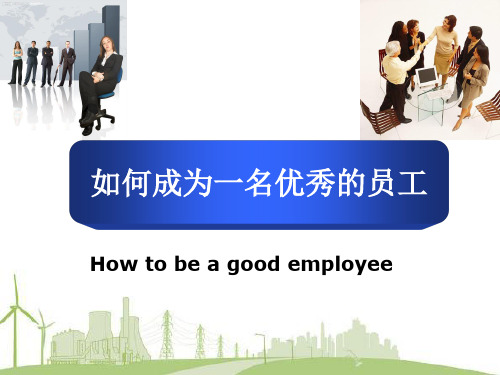 如何成为一名优秀员工最终版(PPT56页)