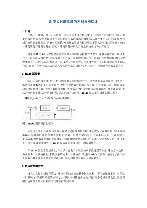 时变大时滞系统的控制方法综述