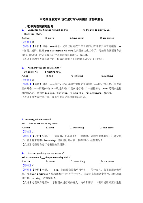 中考英语总复习 现在进行时(外研版) 含答案解析