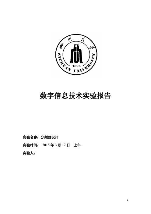 数字信息技术实验分频器设计报告精品