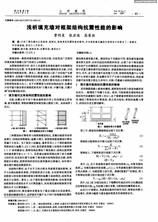 浅析填充墙对框架结构抗震性能的影响