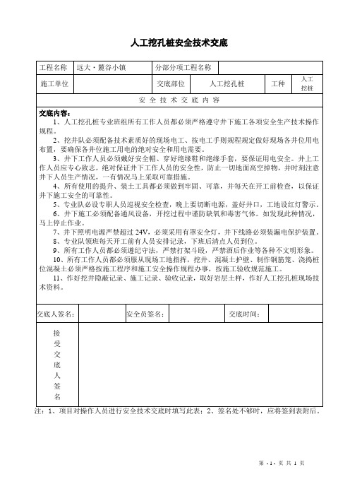 人工挖孔桩安全技术交底