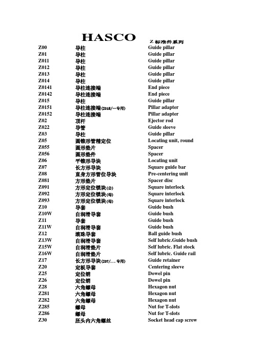 hasco标准件的中英文对照
