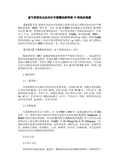 益气养阴活血法治疗早期糖尿病肾病30例临床观察