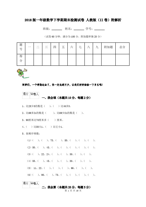 2018版一年级数学下学期期末检测试卷 人教版(II卷)附解析