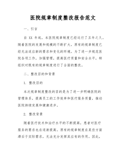 医院规章制度整改报告范文