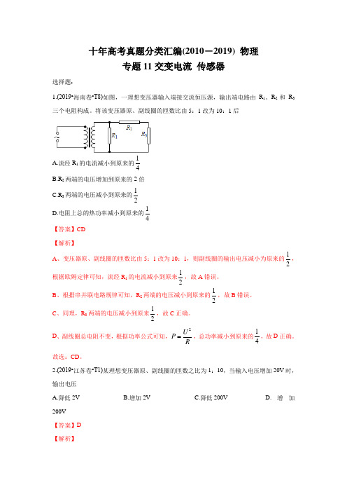 2010-2019年高考物理真题分专题训练 专题11 交变电流 传感器(教师版含解析)