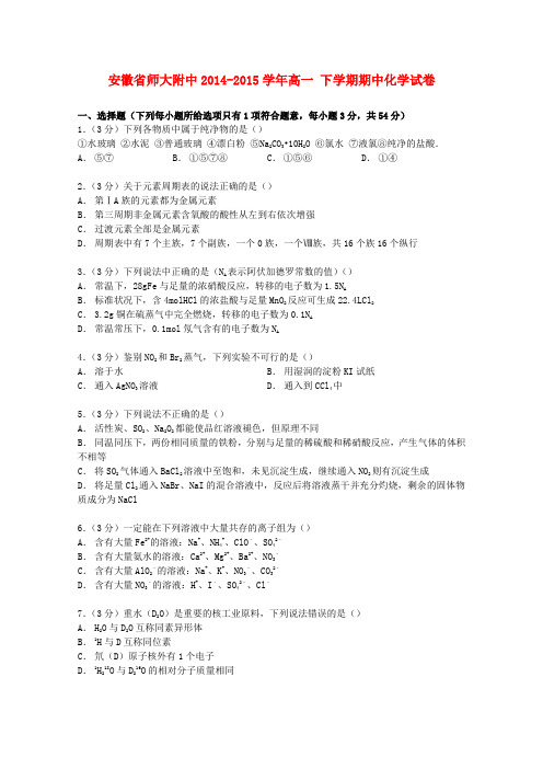 安徽省师大附中高一化学下学期期中试卷(含解析)