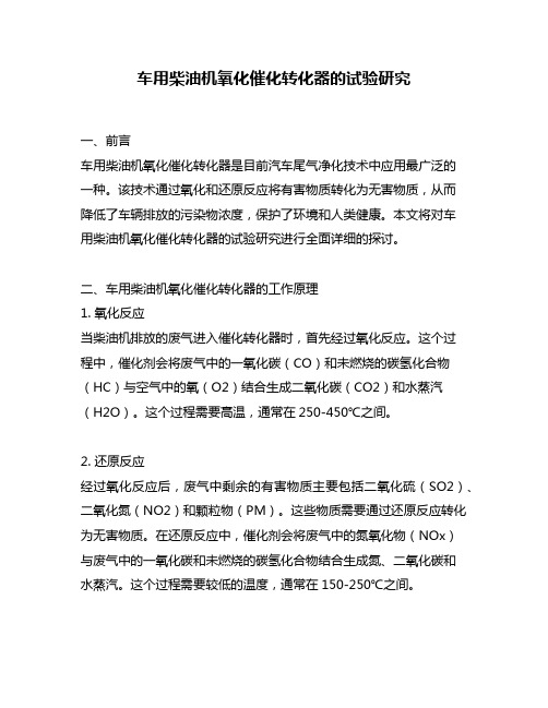 车用柴油机氧化催化转化器的试验研究