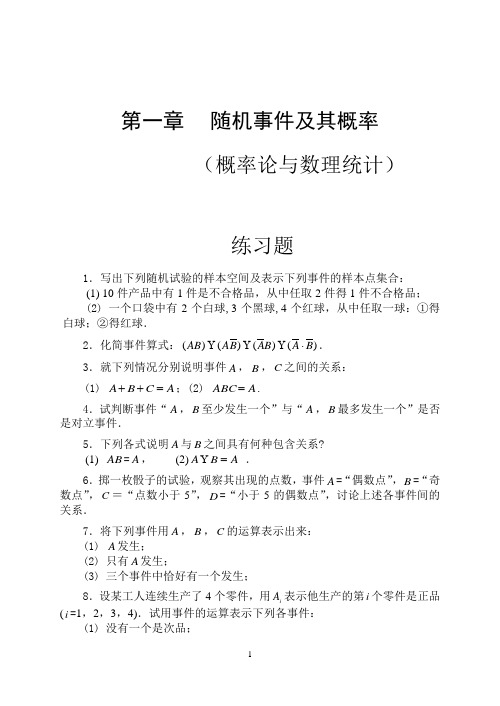 概率论与数理统计 第一章随机事件及其概率 练习题