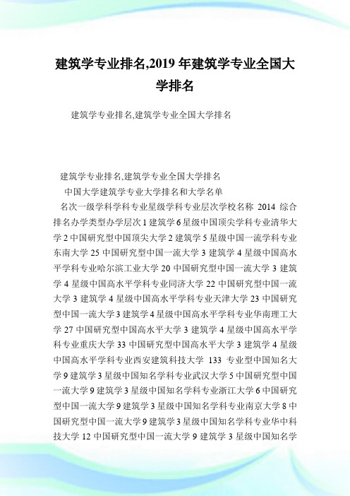 建筑学专业排名,2019年建筑学专业全国大学排名.doc