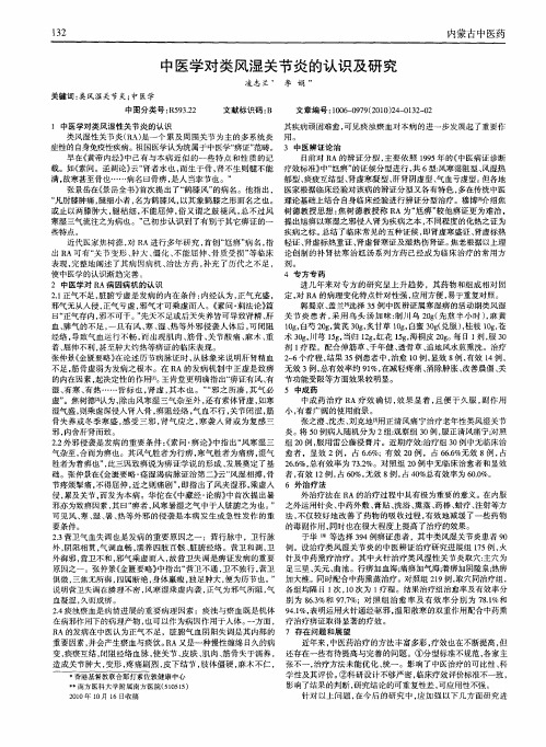 中医学对类风湿关节炎的认识及研究