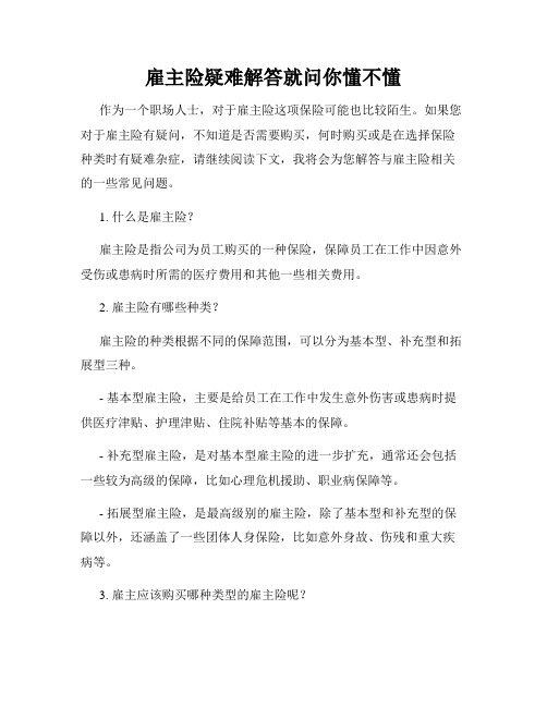 雇主险疑难解答就问你懂不懂