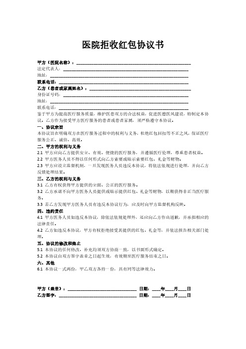 医院拒收红包协议书