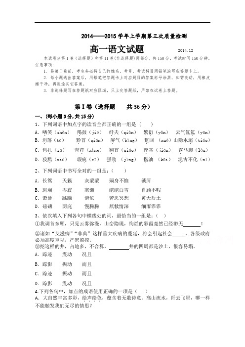 山东省滨州市邹平县黄山中学2014-2015学年高一上学期第三次质量检测语文试题 Word版含答案