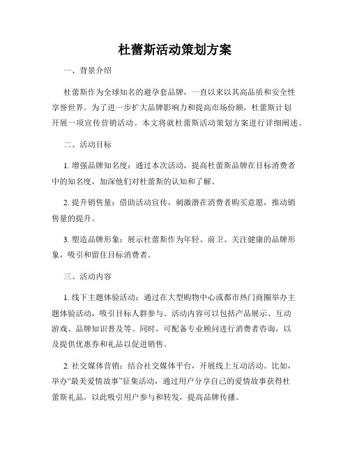 杜蕾斯活动策划方案