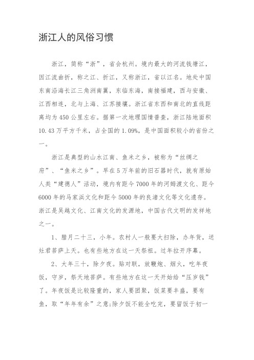 浙江人的风俗习惯