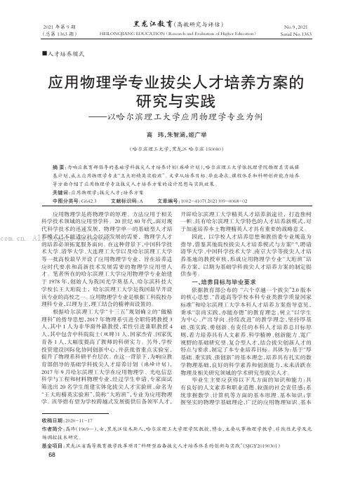 应用物理学专业拔尖人才培养方案的研究与实践——以哈尔滨理工大学应用物理学专业为例