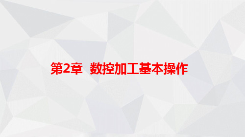 UG NX 10.0数控加工编程实例精讲课件第2章