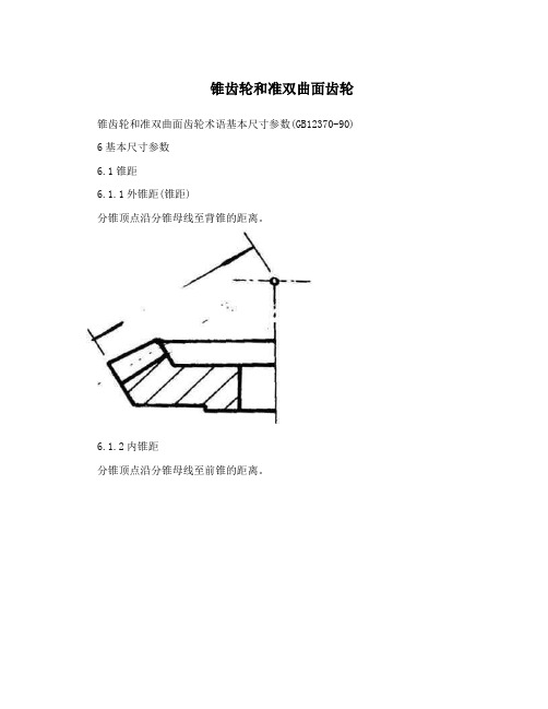 锥齿轮和准双曲面齿轮