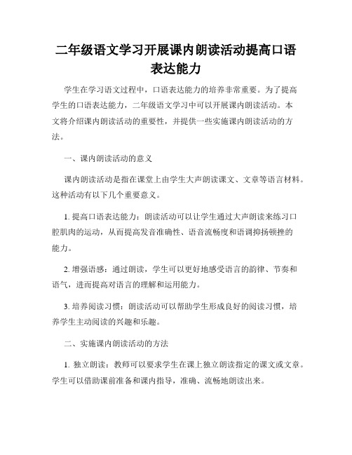 二年级语文学习开展课内朗读活动提高口语表达能力