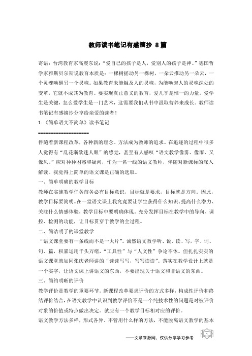 教师读书笔记有感摘抄 8篇