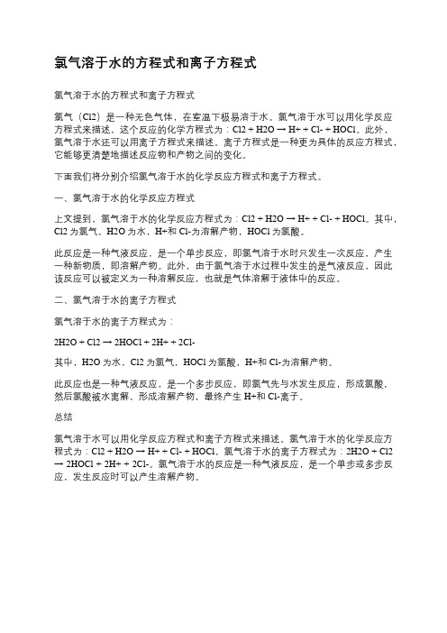 氯气溶于水的方程式和离子方程式