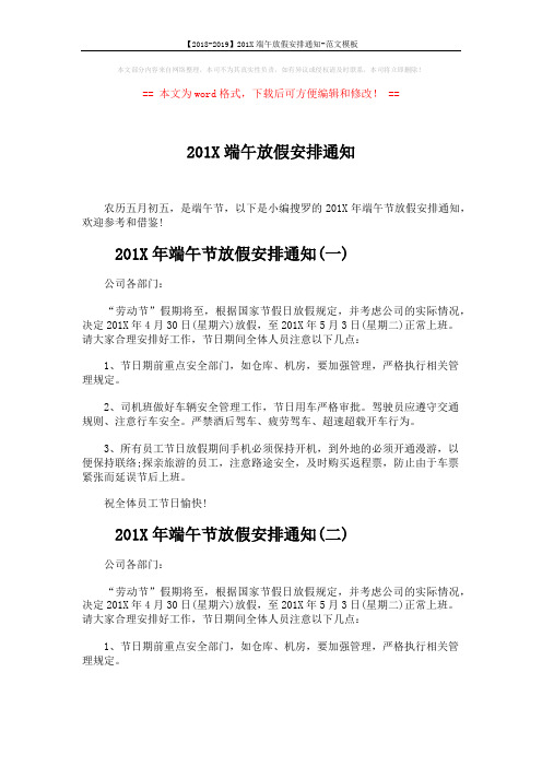 【2018-2019】201X端午放假安排通知-范文模板 (3页)