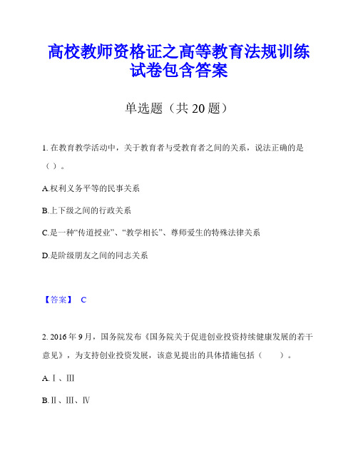 高校教师资格证之高等教育法规训练试卷包含答案