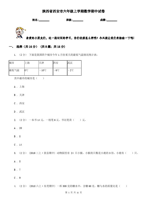 陕西省西安市六年级上学期数学期中试卷