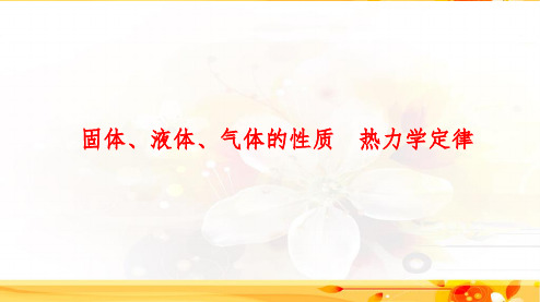 2020高考物理专题复习固体、液体、气体的性质 热力学定律PPT课件