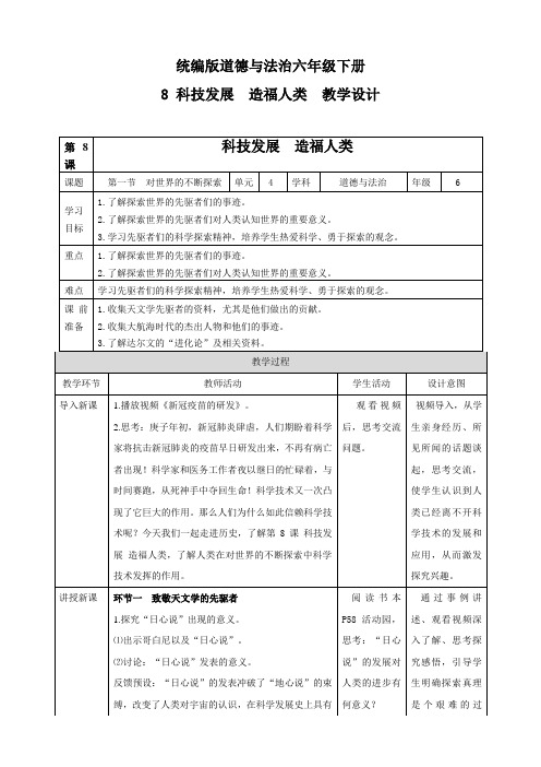 部编版小学六年级下册道德与法治第8课《科技发展造福人类》