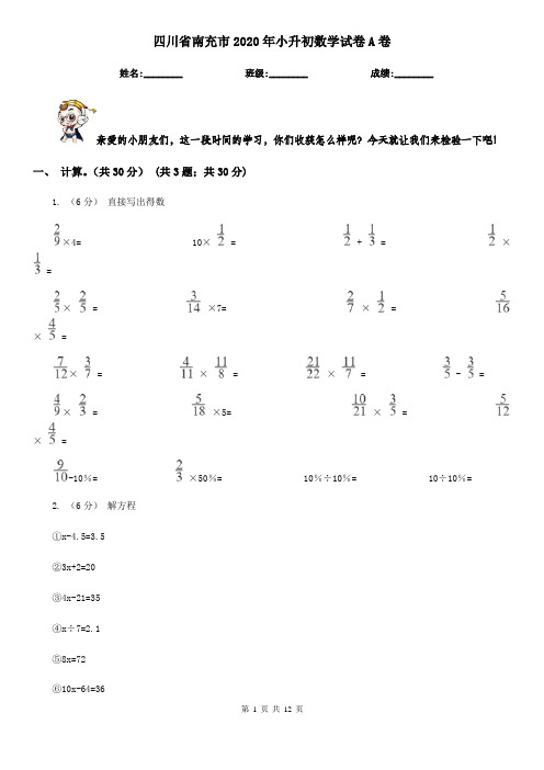 四川省南充市2020年小升初数学试卷A卷