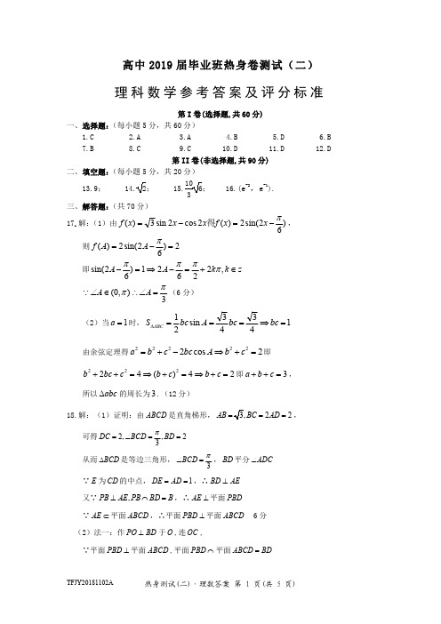 2019届四川省(天府大联考)高中高三热身训练卷(二)11月理数试题答案