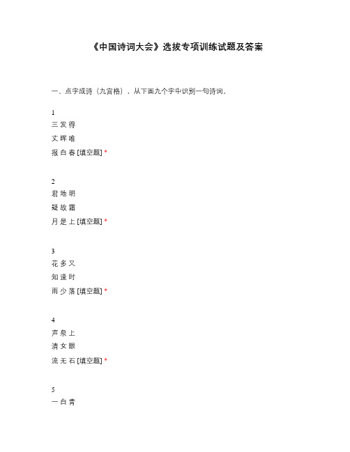 《中国诗词大会》选拔专项训练试题及答案