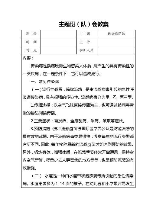 传染病防治主题班会教案