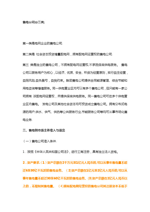 售电公司的分类 成立 交易 条件