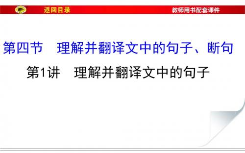 2017届福建省高考语文第一轮总复习课件：专题二 文言文阅读 第四节 第1讲 理解并翻译文中的句子