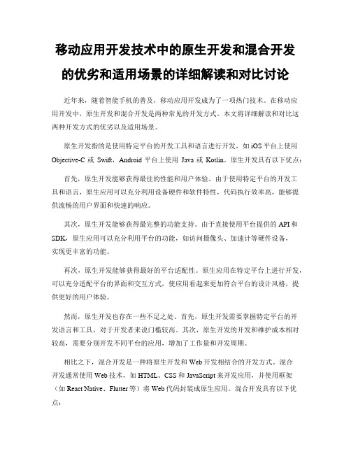 移动应用开发技术中的原生开发和混合开发的优劣和适用场景的详细解读和对比讨论