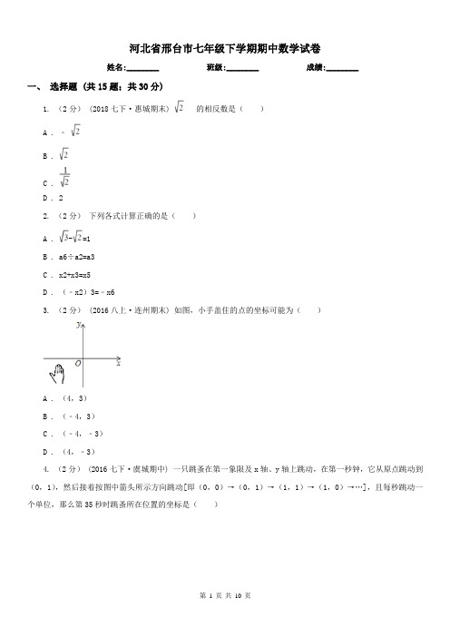 河北省邢台市七年级下学期期中数学试卷 