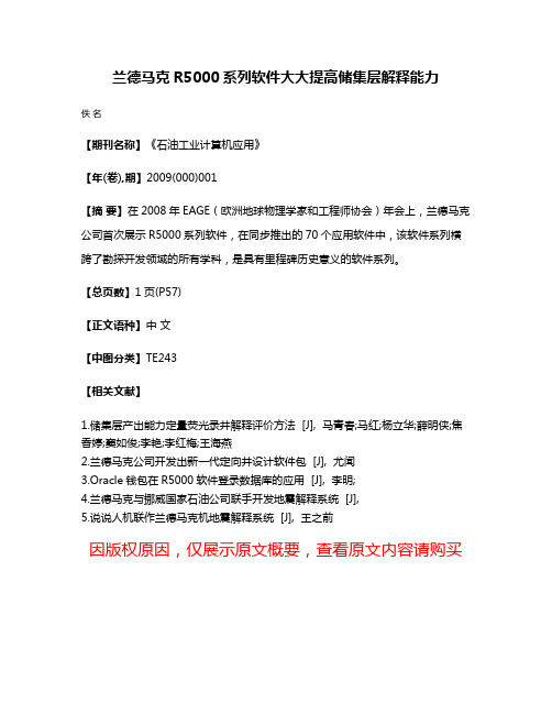 兰德马克R5000系列软件大大提高储集层解释能力